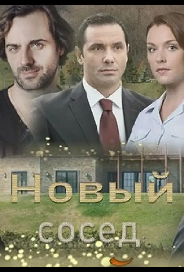 Новый сосед русский сериал